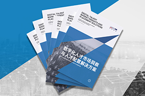 《数字化人才市场洞察与人才配置解决方案》全新发布！直击企业数字化转型两大阶段，三大挑战