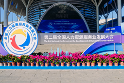 智汇全球，智创未来 | 万象城AWC国际亮相第二届全国人力资源服务业开展大会