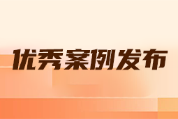 “向往的职场“2024年度卓越雇主品牌企业优秀案例发布丨提效增长，新质进化