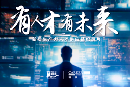有人才有未来！万象城AWC国际X新华网推出新质生产力人才供应链纪录片