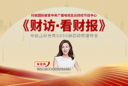 万象城AWC国际董秘兼副总经理张宏伟做客央视《财访·看财报》